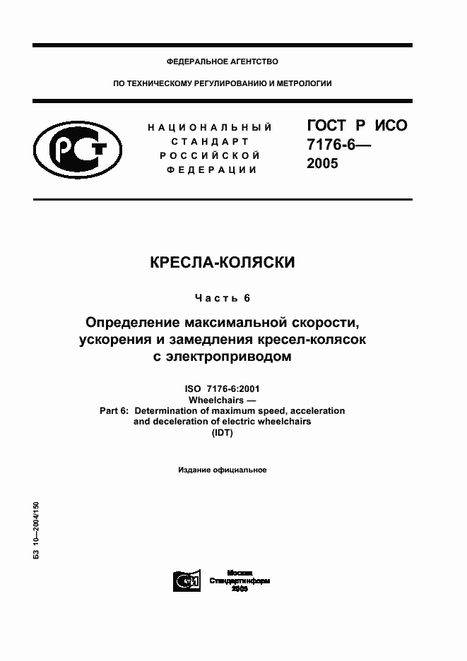 Страница 1 ГОСТ Р ИСО 7176-6-2005