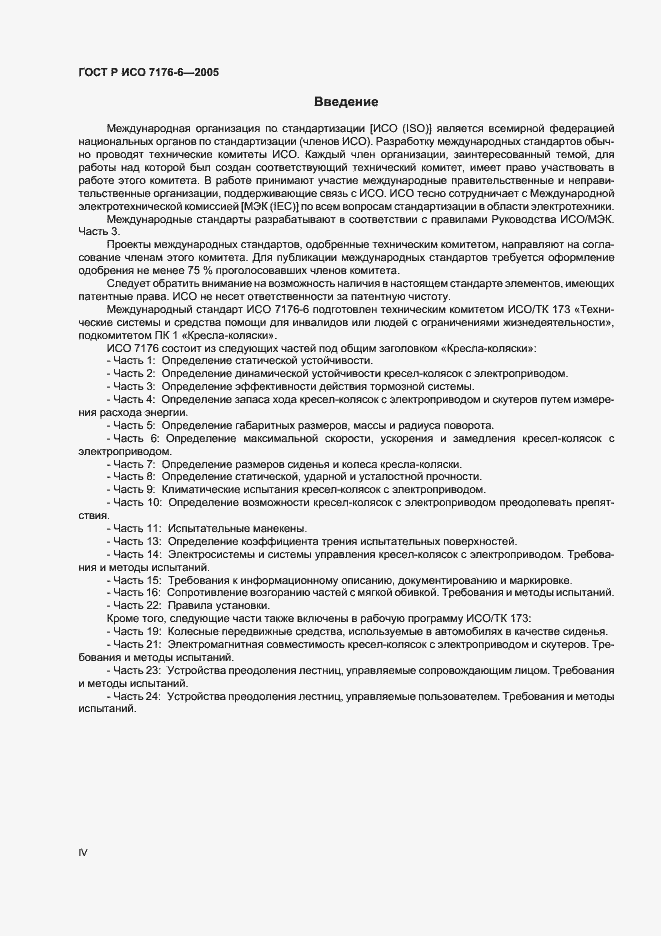 Страница 4 ГОСТ Р ИСО 7176-6-2005