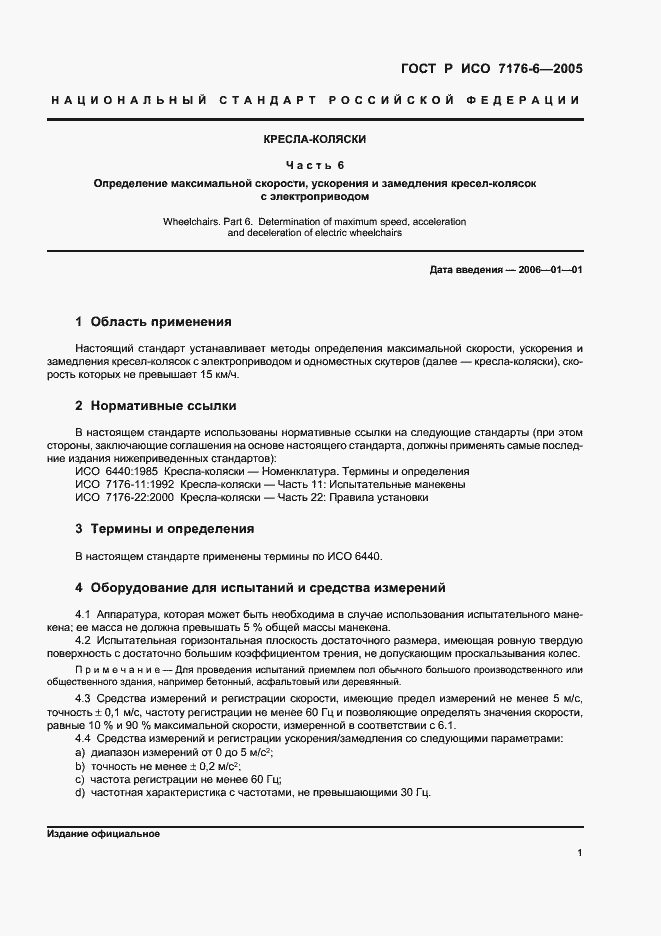 Страница 5 ГОСТ Р ИСО 7176-6-2005