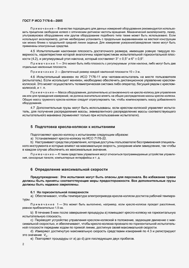 Страница 6 ГОСТ Р ИСО 7176-6-2005