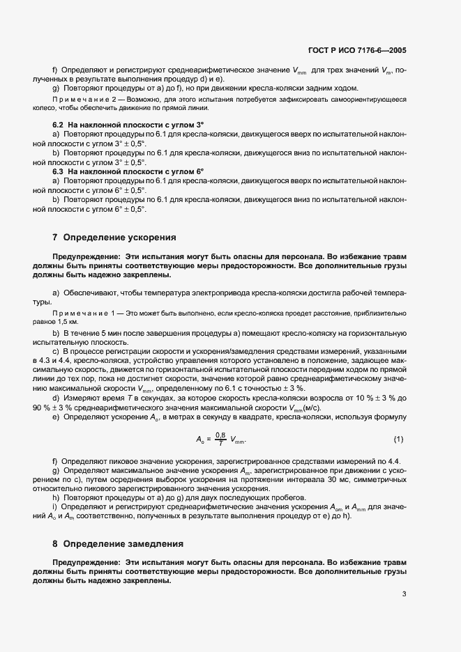 Страница 7 ГОСТ Р ИСО 7176-6-2005
