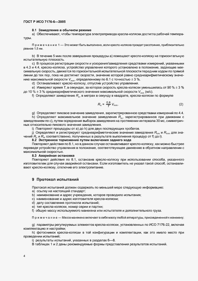 Страница 8 ГОСТ Р ИСО 7176-6-2005