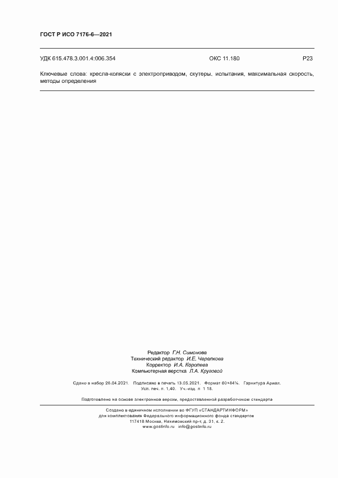 Страница 11 ГОСТ Р ИСО 7176-6-2021