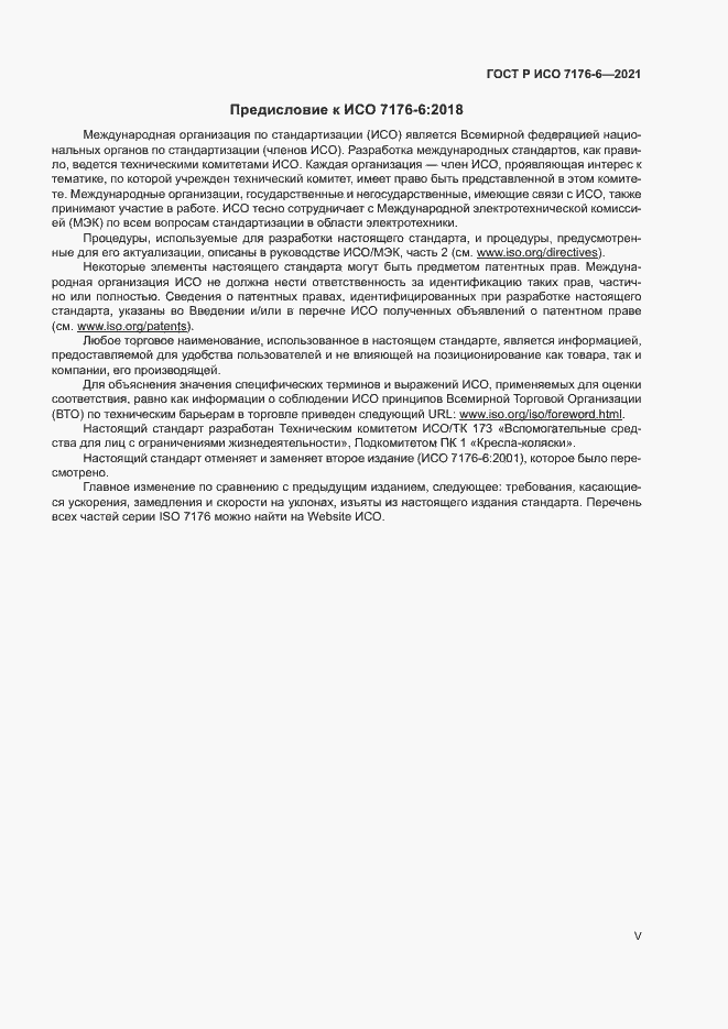 Страница 5 ГОСТ Р ИСО 7176-6-2021