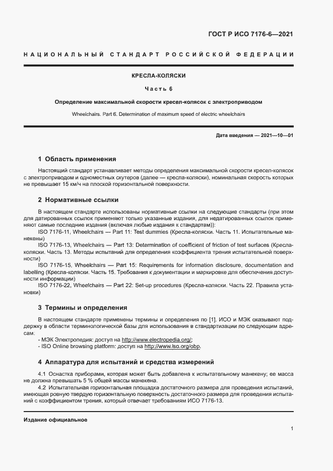 Страница 6 ГОСТ Р ИСО 7176-6-2021