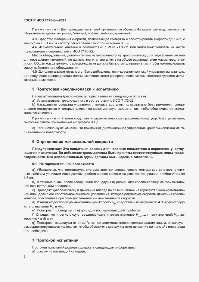 Страница 7 ГОСТ Р ИСО 7176-6-2021