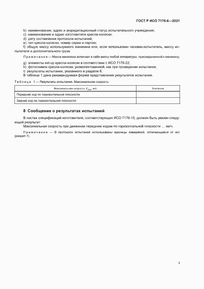 Страница 8 ГОСТ Р ИСО 7176-6-2021