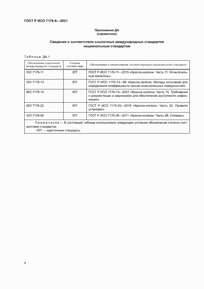 Страница 9 ГОСТ Р ИСО 7176-6-2021