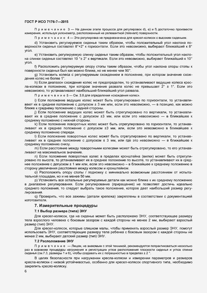 Страница 11 ГОСТ Р ИСО 7176-7-2015