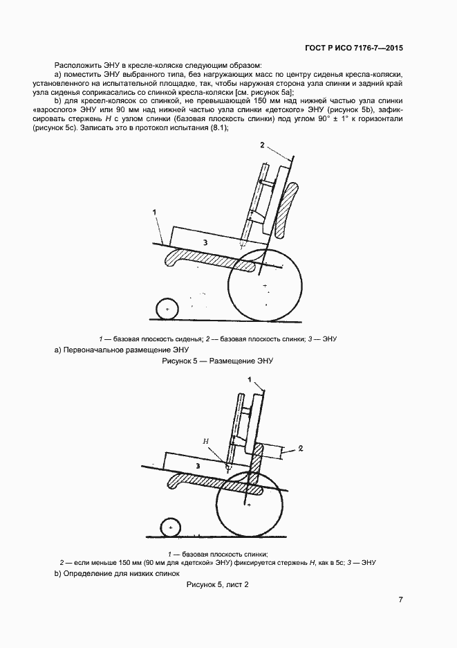 Страница 12 ГОСТ Р ИСО 7176-7-2015