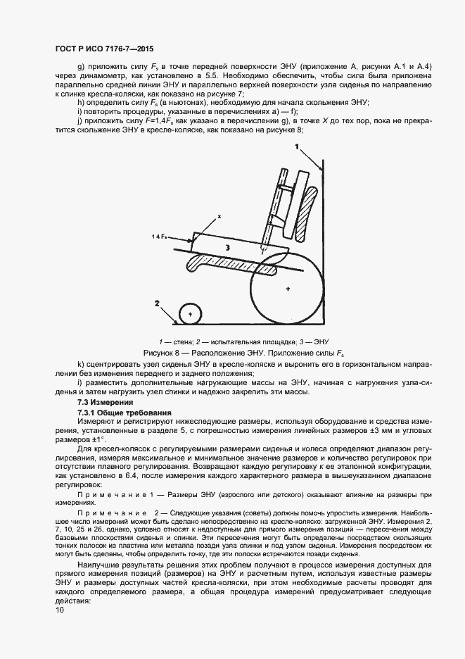 Страница 15 ГОСТ Р ИСО 7176-7-2015