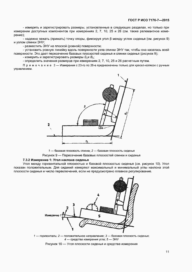 Страница 16 ГОСТ Р ИСО 7176-7-2015