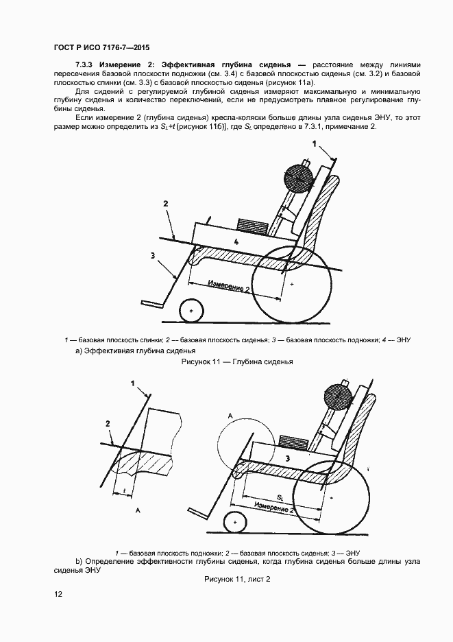 Страница 17 ГОСТ Р ИСО 7176-7-2015