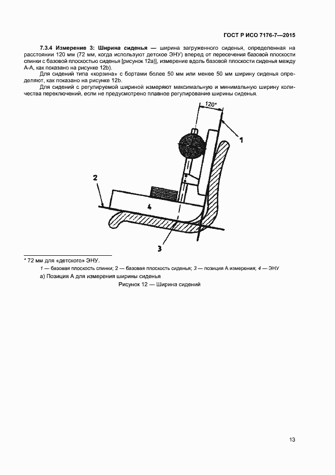 Страница 18 ГОСТ Р ИСО 7176-7-2015