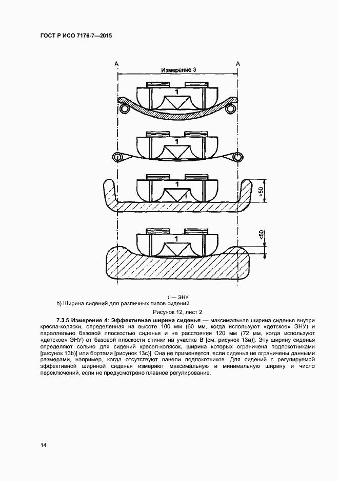 Страница 19 ГОСТ Р ИСО 7176-7-2015