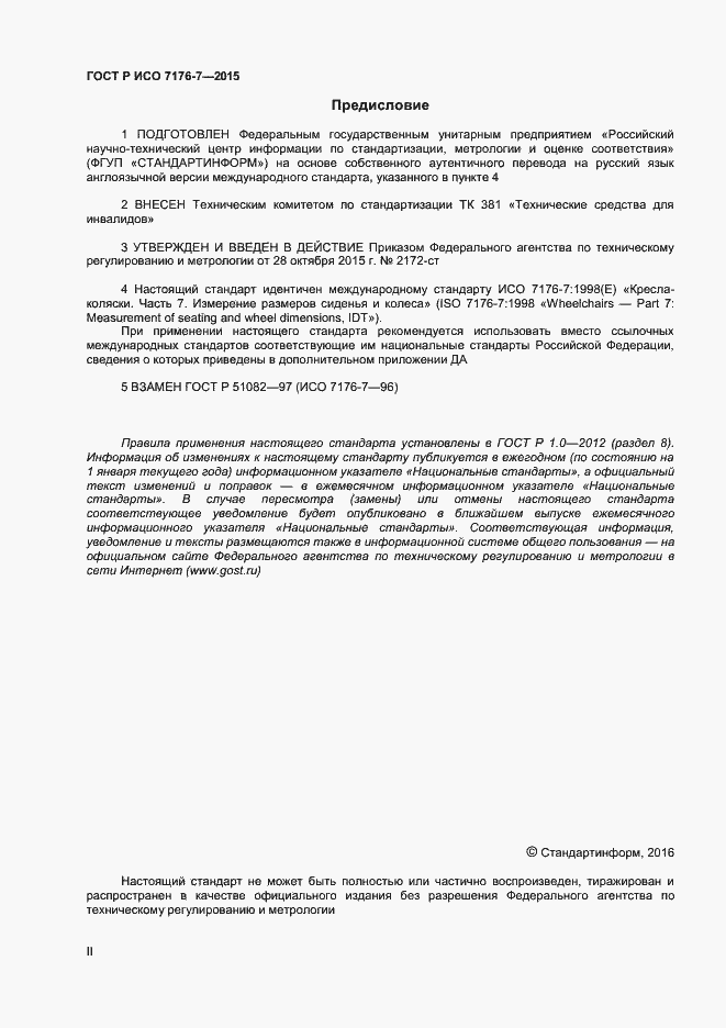 Страница 2 ГОСТ Р ИСО 7176-7-2015