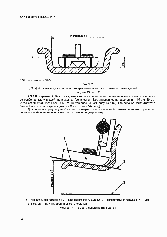 Страница 21 ГОСТ Р ИСО 7176-7-2015