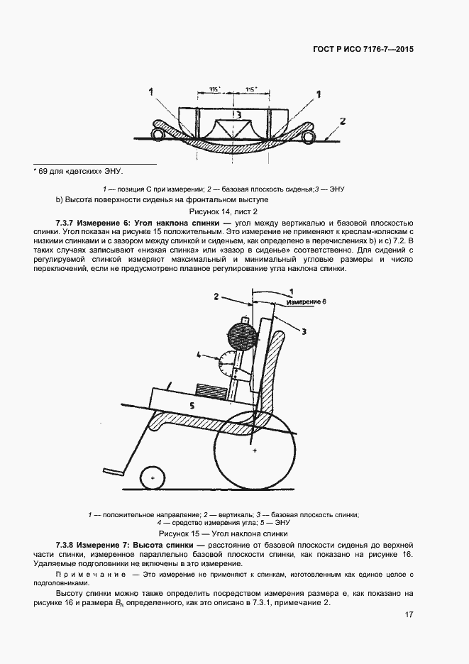 Страница 22 ГОСТ Р ИСО 7176-7-2015