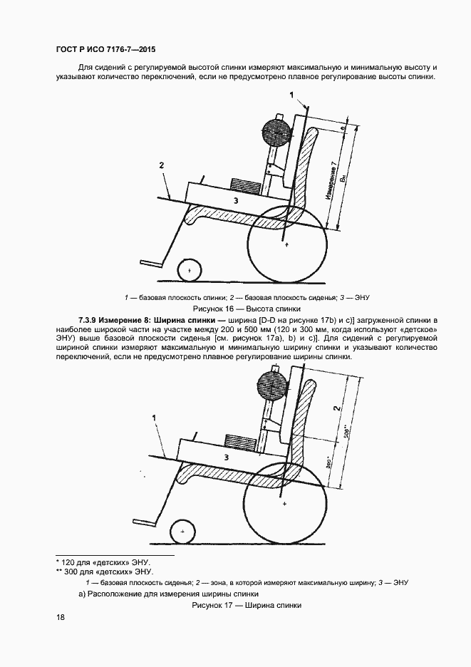 Страница 23 ГОСТ Р ИСО 7176-7-2015