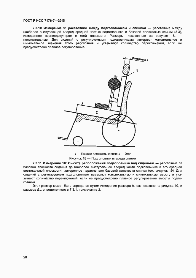 Страница 25 ГОСТ Р ИСО 7176-7-2015