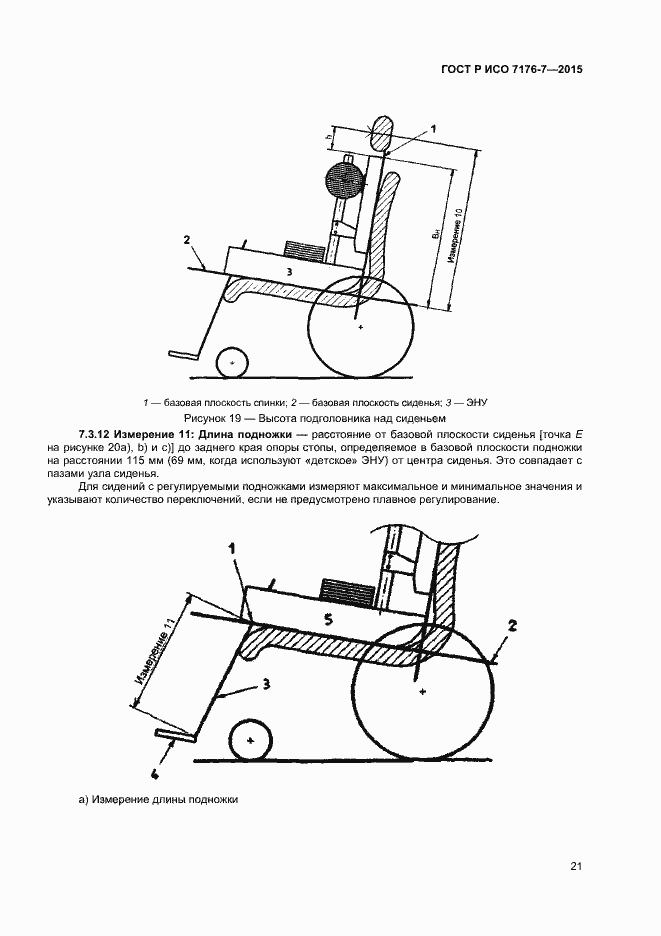 Страница 26 ГОСТ Р ИСО 7176-7-2015