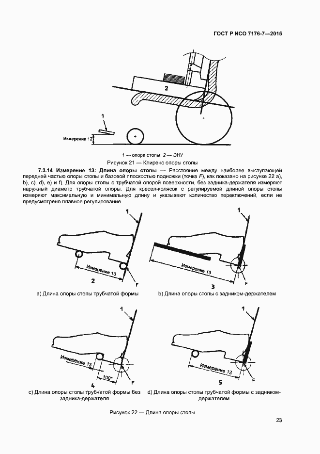 Страница 28 ГОСТ Р ИСО 7176-7-2015
