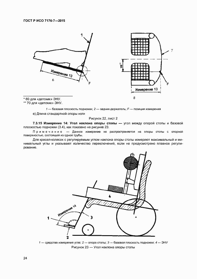 Страница 29 ГОСТ Р ИСО 7176-7-2015