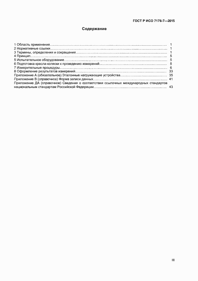 Страница 3 ГОСТ Р ИСО 7176-7-2015
