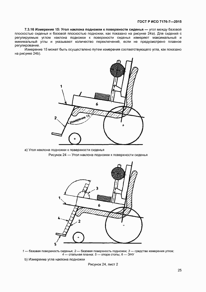 Страница 30 ГОСТ Р ИСО 7176-7-2015