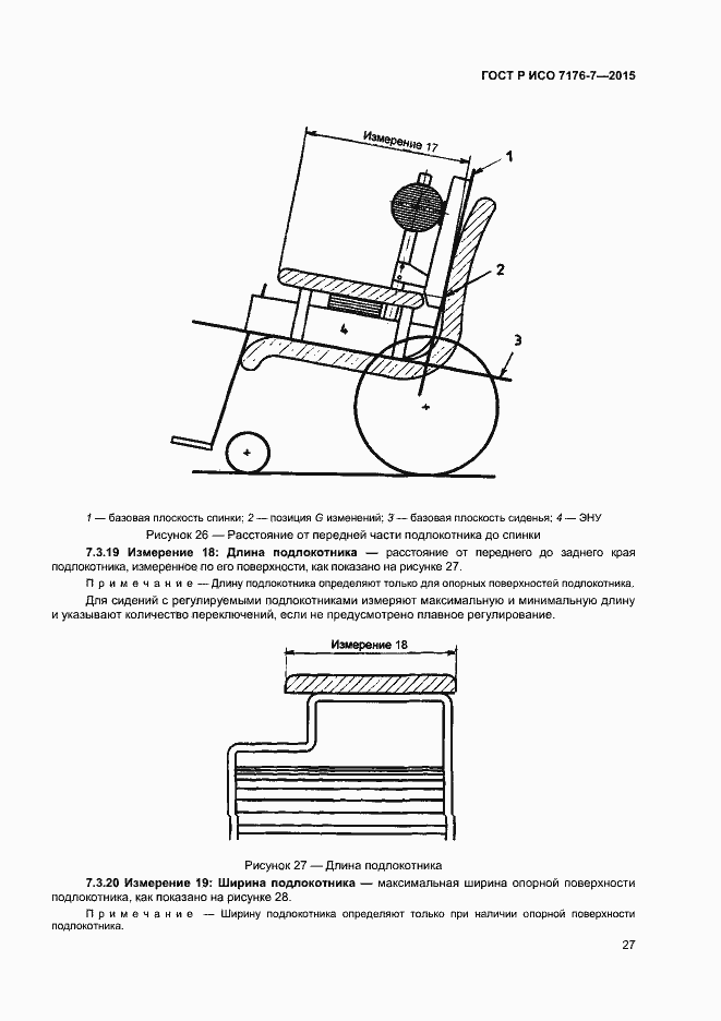 Страница 32 ГОСТ Р ИСО 7176-7-2015