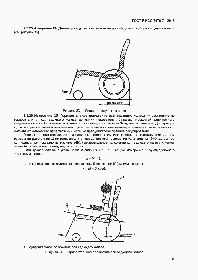Страница 36 ГОСТ Р ИСО 7176-7-2015
