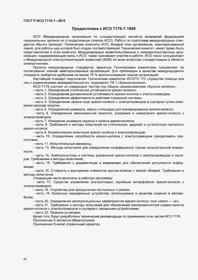 Страница 4 ГОСТ Р ИСО 7176-7-2015