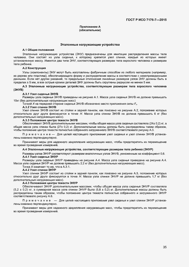 Страница 40 ГОСТ Р ИСО 7176-7-2015