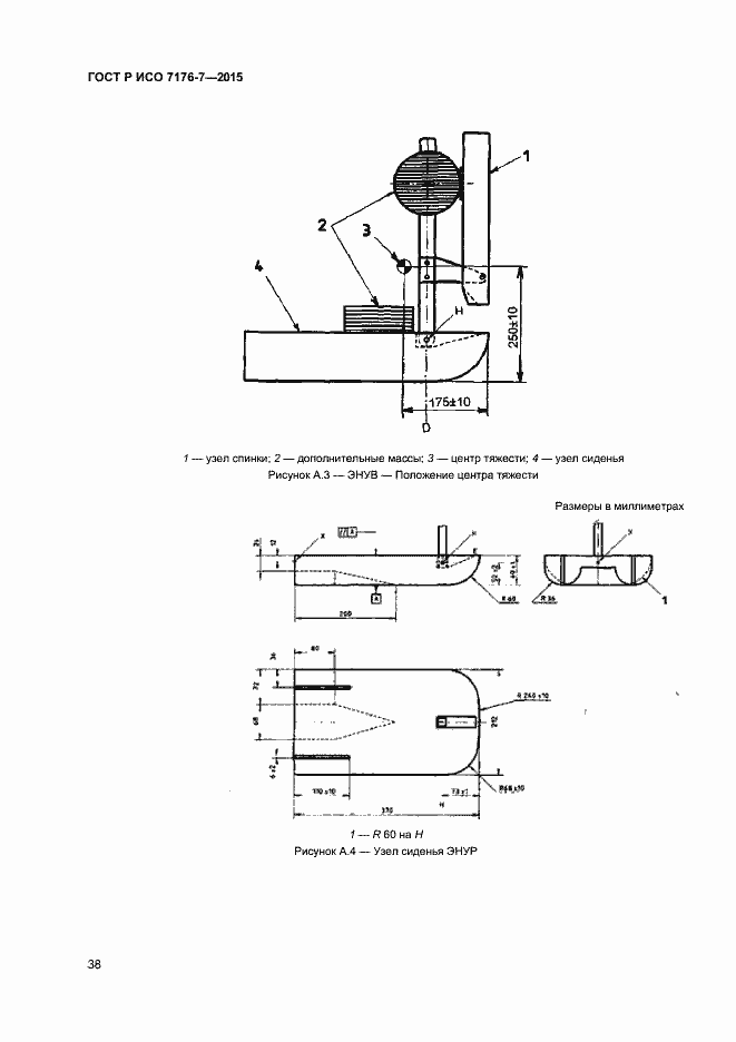 Страница 43 ГОСТ Р ИСО 7176-7-2015