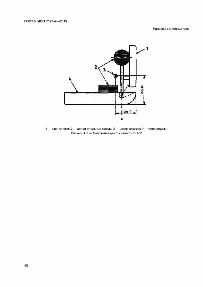 Страница 45 ГОСТ Р ИСО 7176-7-2015