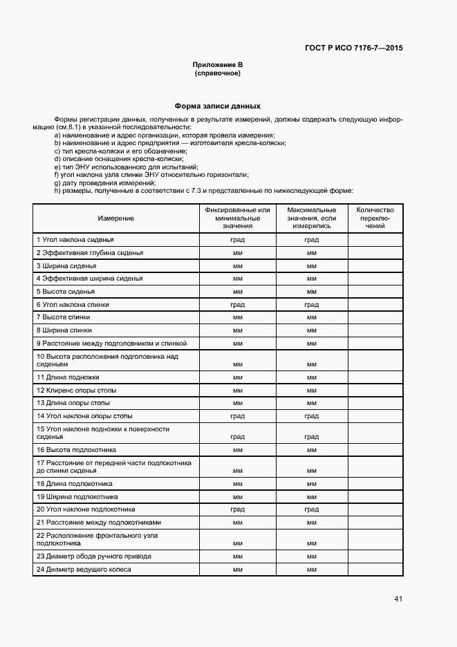 Страница 46 ГОСТ Р ИСО 7176-7-2015