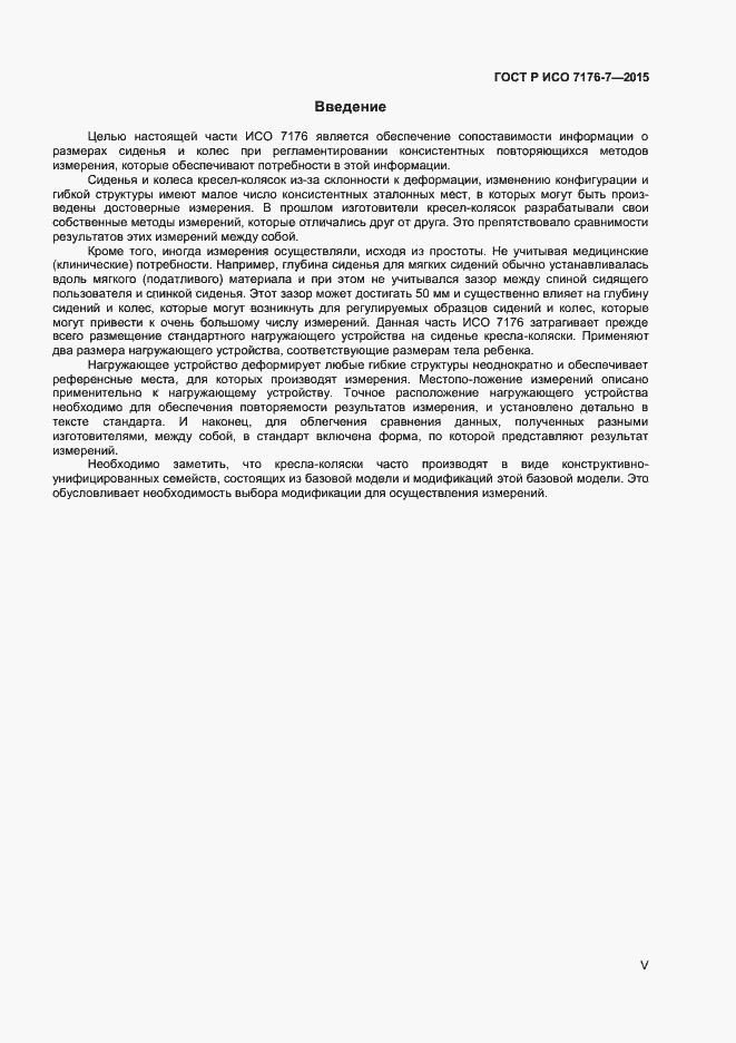 Страница 5 ГОСТ Р ИСО 7176-7-2015