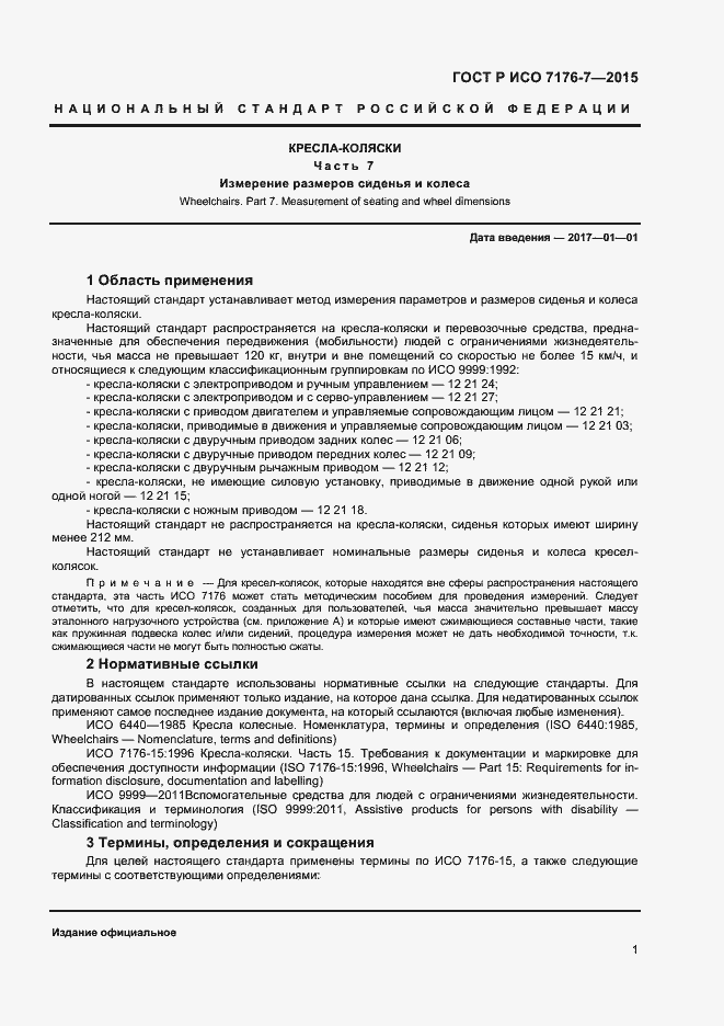 Страница 6 ГОСТ Р ИСО 7176-7-2015