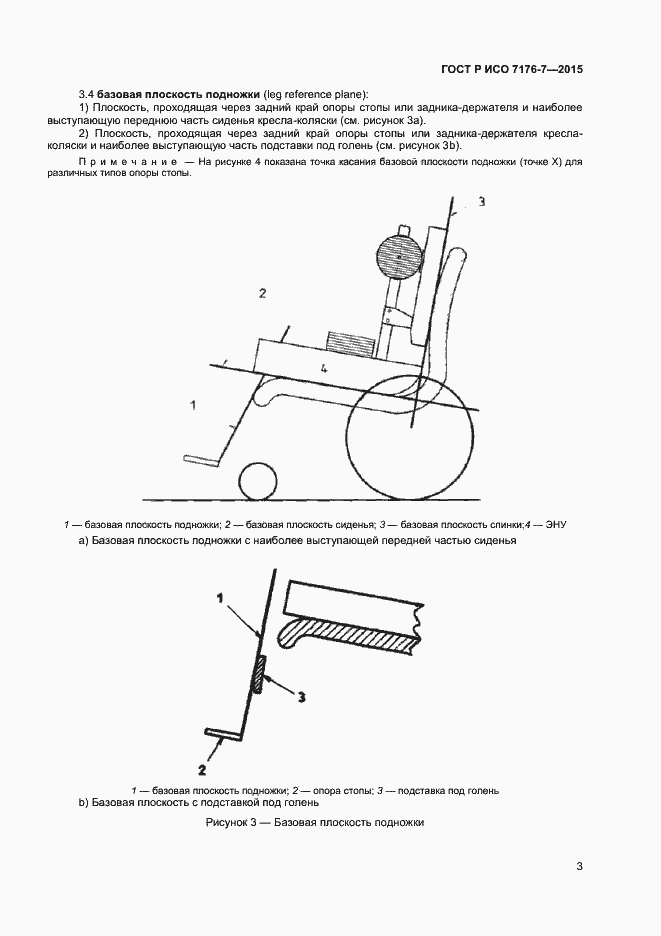 Страница 8 ГОСТ Р ИСО 7176-7-2015