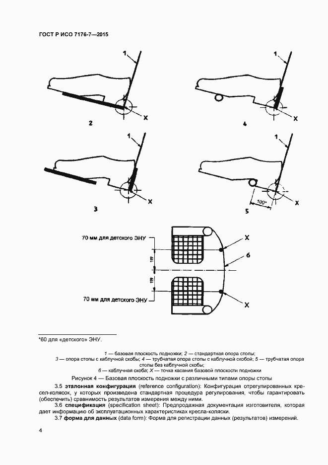 Страница 9 ГОСТ Р ИСО 7176-7-2015