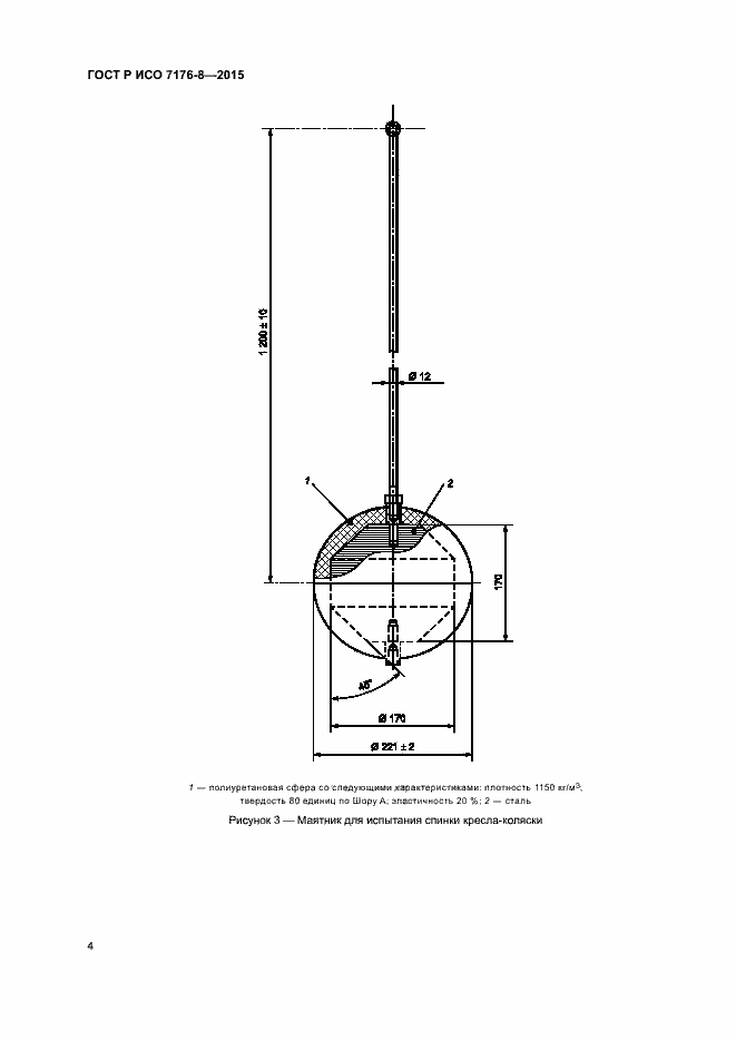 Страница 10 ГОСТ Р ИСО 7176-8-2015