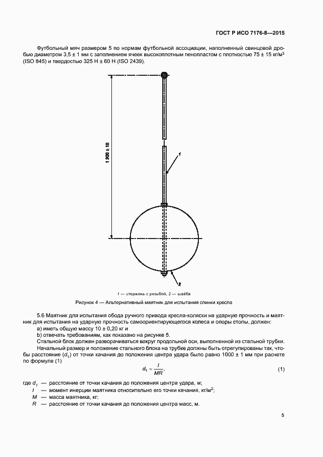 Страница 11 ГОСТ Р ИСО 7176-8-2015
