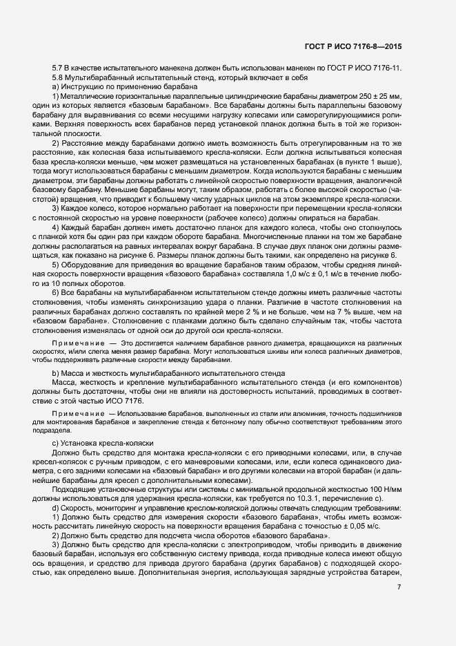 Страница 13 ГОСТ Р ИСО 7176-8-2015
