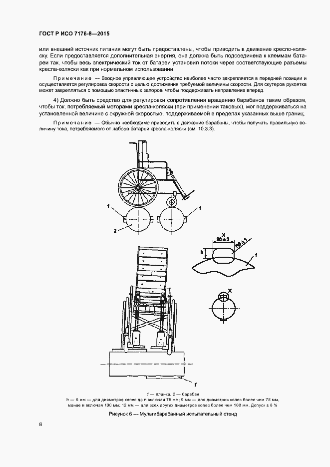 Страница 14 ГОСТ Р ИСО 7176-8-2015