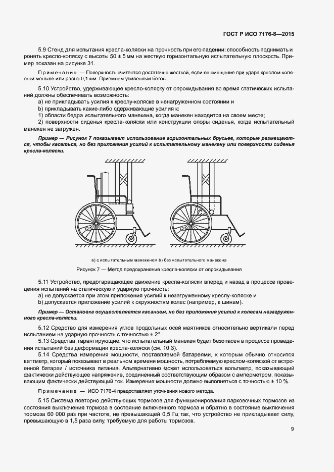 Страница 15 ГОСТ Р ИСО 7176-8-2015