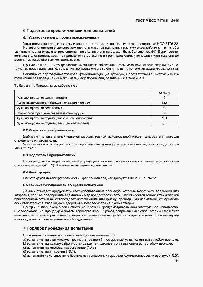 Страница 17 ГОСТ Р ИСО 7176-8-2015