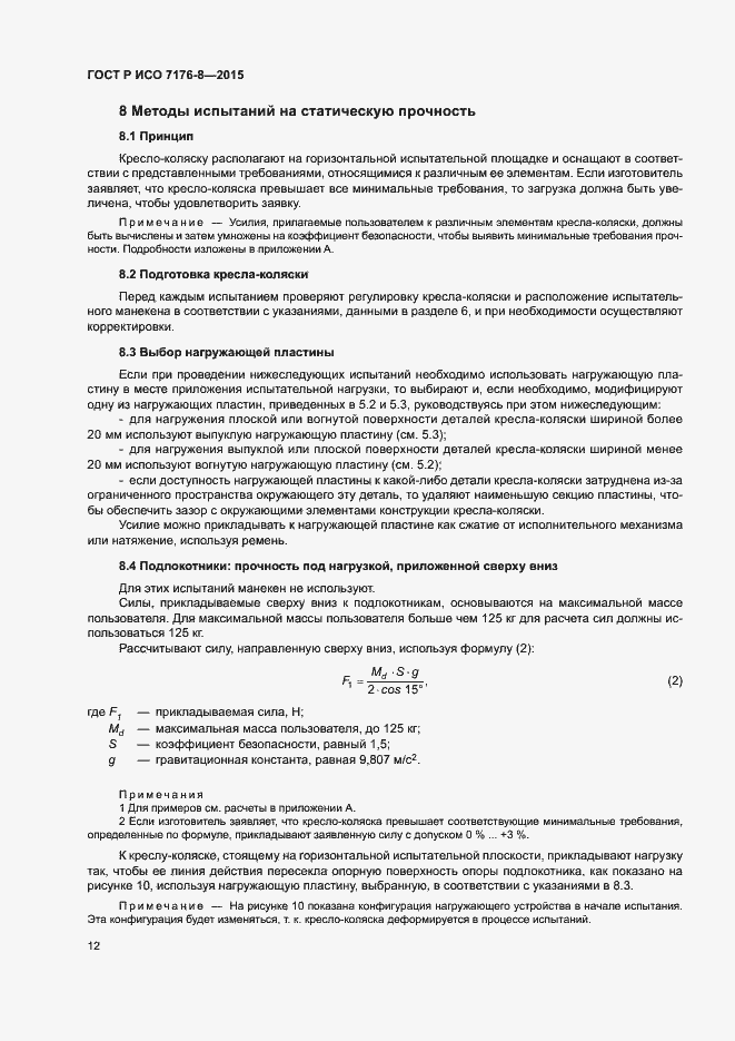 Страница 18 ГОСТ Р ИСО 7176-8-2015