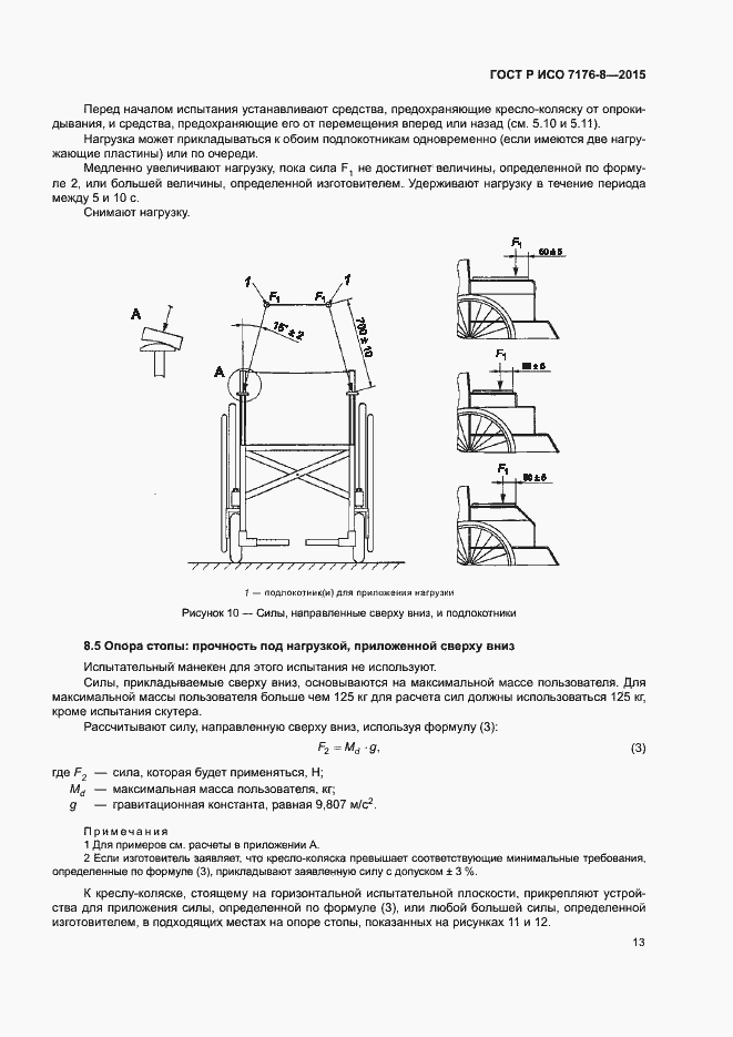 Страница 19 ГОСТ Р ИСО 7176-8-2015