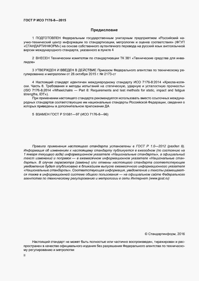 Страница 2 ГОСТ Р ИСО 7176-8-2015