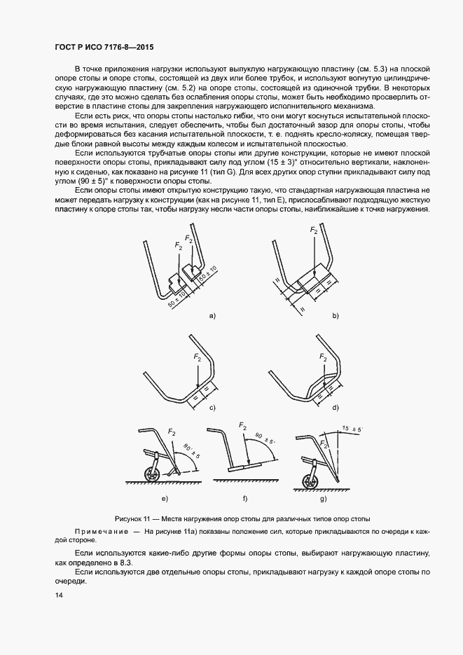 Страница 20 ГОСТ Р ИСО 7176-8-2015
